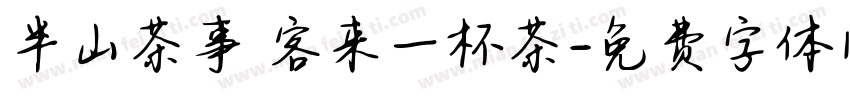 半山茶事 客来一杯茶字体转换